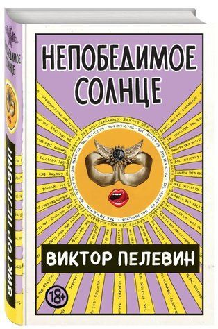 Книга "Непобедимое Солнце" - Пелевин В. (Твердый переплет) OB01223 фото