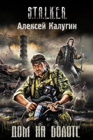 Книга "S.T.A.L.K.E.R. Будинок на болоті" - Калугін А. AN00247 фото