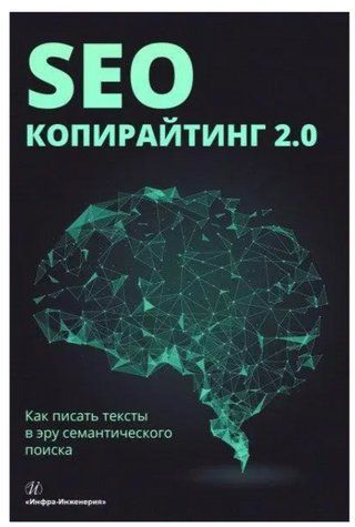 Книга "SEO-копирайтинг 2.0. Как писать тексты в эру семантического поиска" - Иноземцева Е. (Твердый переплет) DGN06760 фото