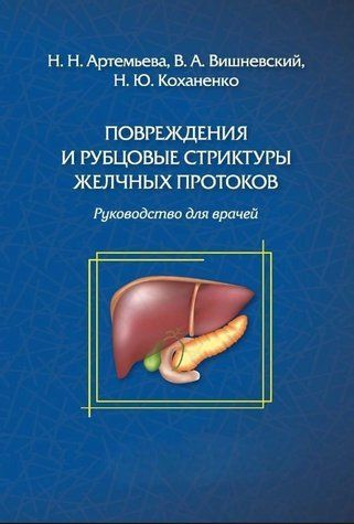 Книга "Повреждения и рубцовые стриктуры желчных протоков" - Авторский коллектив (Твердый переплет) DGN09062 фото