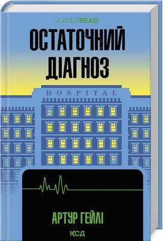 Книга "Остаточний діагноз" - Гейлі Артур (Тверда обкладинка, українською мовою) KSD0383 фото