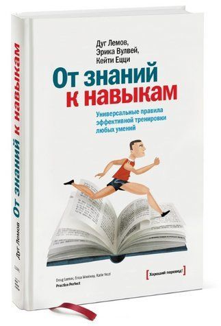 Книга "От знаний к навыкам" - Дуг Лемов, Кейти Ецци, Эрика Вулвей (Твердый переплет) DGN02695 фото