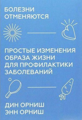 Книга "Хвороби скасовуються. Прості зміни способу життя для профілактики захворювань" - Орніш Д. DGN06797 фото
