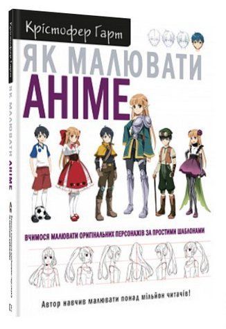 Книга "Як малювати аніме" - Гарт К. (Тверда обкладинка, українською мовою) CHEF0334 фото