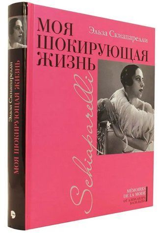 Книга "Моя шокирующая жизнь" - Скиапарелли Э. (Твердый переплет) DGN05641 фото