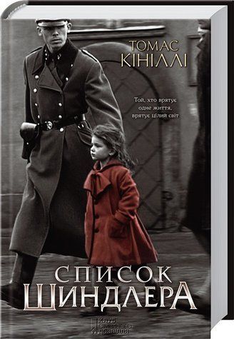Книга "Список Шиндлера" &ndash; Кинилли Т. (Твердый переплет, на украинском языке) KSD0294 фото