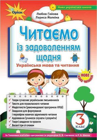 Читаем с удовольствием ежедневно. 3 класс. НУШ - Гаева Л. ORIO0017 фото
