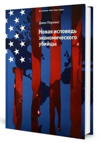 Книга "Нова сповідь економічного вбивці" - Перкінс Дж. (Тверда обкладинка) DGN06257 фото