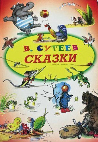 Книга "Сказки" - Сутеев В. (Твердый переплет) DAN0022 фото