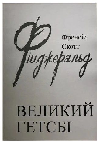 Книга "Великий Гетсбі" - Френсіс Скотт Фіцджеральд (На українській мові) UK0014 фото