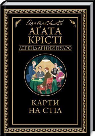 Книга "Карти на стіл" - Агата Крісті (Тверда обкладинка, українською мовою) KSD0094 фото