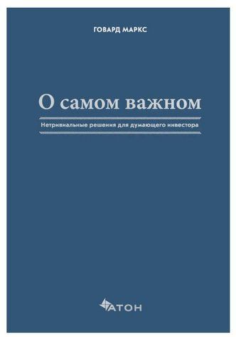 Книга "Про найважливіше. Нетривіальні рішення для думаючого інвестора" - Маркс Г. (Тверда обкладинка) DGN02468 фото