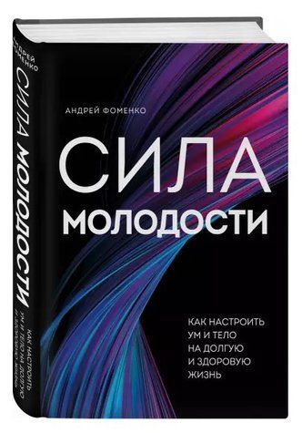 Книга "Сила молодості. Як налаштувати розум і тіло на довге і здорове життя" - Фоменко А. (Тверда обкладинка) DGN04932 фото