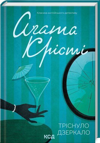Книга "Тріснуло дзеркало" - Агата Крісті (Тверда обкладинка, українською мовою) KSD0445 фото