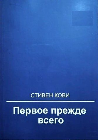 Книга "Первое прежде всего" - Кови С. IK00589 фото