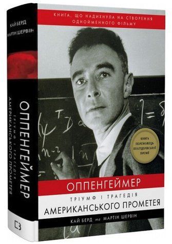 Книга "Оппенгеймер. Триумф и трагедия Американского Прометея" (Твердый переплет, на украинском языке) SKL0056 фото