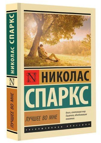 Книга "Найкраще у мені" - Ніколас Спаркс (Ексклюзивна класика) EK0371 фото