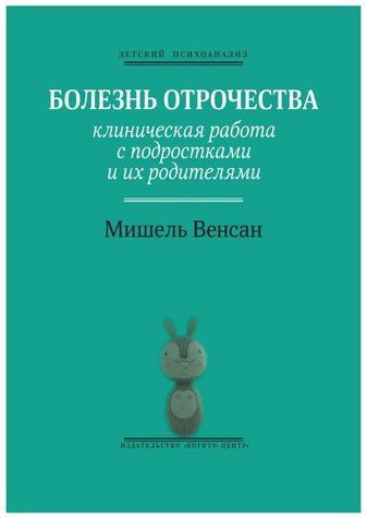 Книга "Хвороба отроцтва. Клінічна робота з підлітками та їх батьками" - Венсан М. (Тверда обкладинка) DGN02879 фото