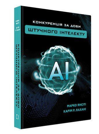 Книга "Конкуренція за доби штучного інтелекту" - Янсіті М. (Тверда обкладинка, українською мовою) BK0033 фото