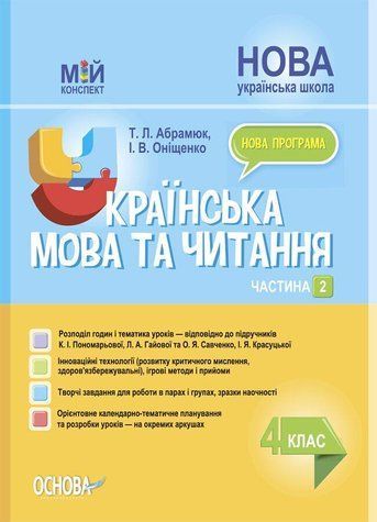 "Українська мова та читання. 4 клас. НУШ. 2 частина" - до підручника Пономарьова К., Гайової Л. OSNO0040 фото