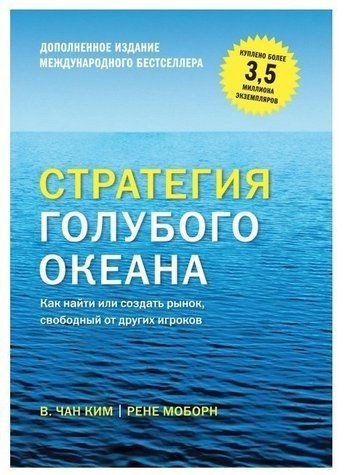 Книга "Стратегия голубого океана" - Чан Ким OB00930 фото