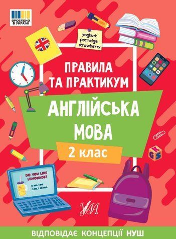 Англійська мова. Правила та практикум. 2 клас. НУШ - Собчук О. ULA0145 фото