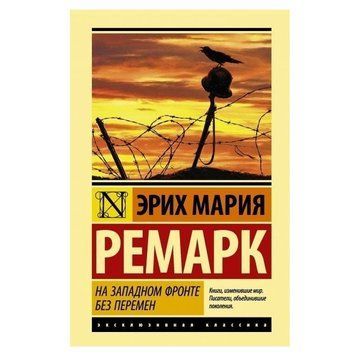 На Западном фронте без перемен - Эрих Мария Ремарк (Эксклюзивная классика) EK0009 фото