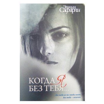 Книга "Коли я без тебе..." - Ельчін Сафарлі OB00005 фото