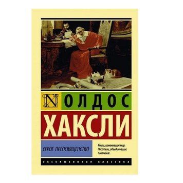 Сіре Преосвящество - Олдос Хакслі (Ексклюзивна класика) EK0206 фото