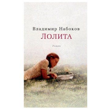 Книга "Лолита" - Владимир Набоков (Покет) HA0103 фото