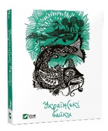 Книга "Українські байки" (Тверда палітурка, українською мовою) VIVAT00064 фото