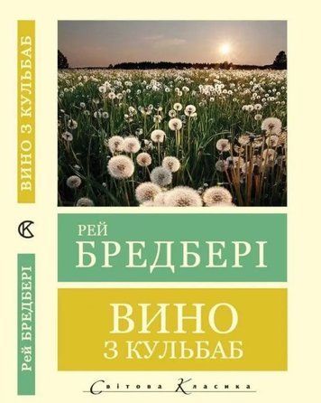 Вино из одуванчиков - Рэй Брэдбери (Мировая классика, украинский язык) UAN00013 фото