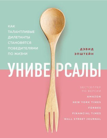 Книга "Універсали. Як талановиті дилетанти стають переможцями по життю" - Епштейн Д. (Тверда обкладинка) DGN10224 фото