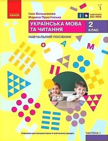 "Украинский язык и чтение. Учебное пособие для 2 класса. Часть 1" &ndash; Пристинская М., Большакова И. RAN0058 фото
