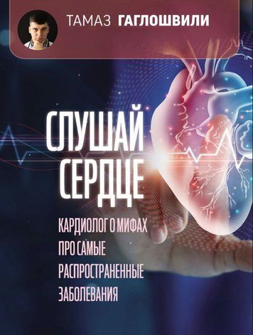 Книга "Слушай сердце. Кардиолог о мифах про самые распространенные заболевания" - Гаглошвили Т. DGN06820 фото