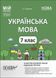Мой конспект. Материалы к урокам. Украинский язык.7 класс.1 семестр - Куцинко О. OSNO0008 фото 1