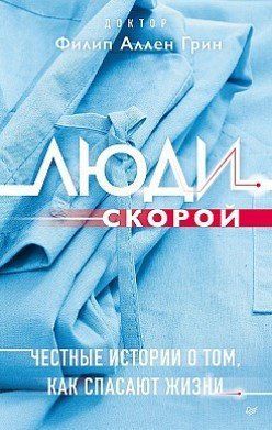 Книга "Люди швидкої. Чесні історії про те, як рятують життя" - Грін Ф. (Тверда обкладинка) DGN01647 фото