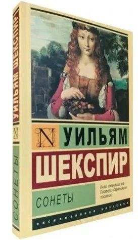 Книга "Сонеты" - Уильям Шекспир (Эксклюзивная классика) EK0376 фото