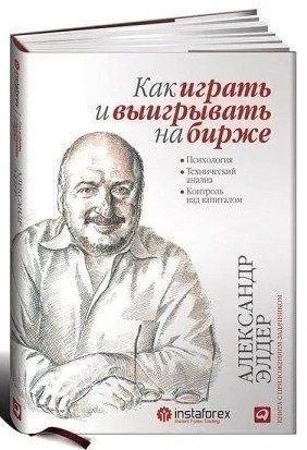Книга "Як грати та вигравати на біржі" - Олександр Елдер (Тверда палітурка) DGN09851 фото
