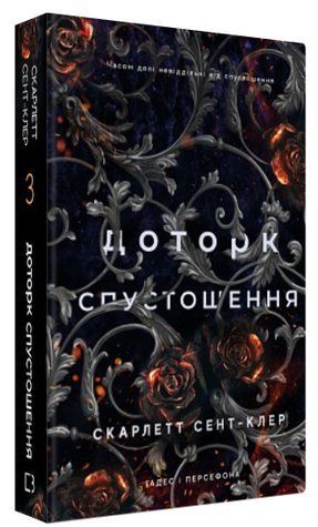Книга "Гадес і Персефона. Доторк спустошення. Книга 3" - Сент-Клер С. (Тв. обкладинка, укр. мовою) CHEF0039 фото