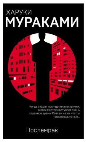 Книга "Послемрак" - Харуки Мураками (Черная) HA0054 фото