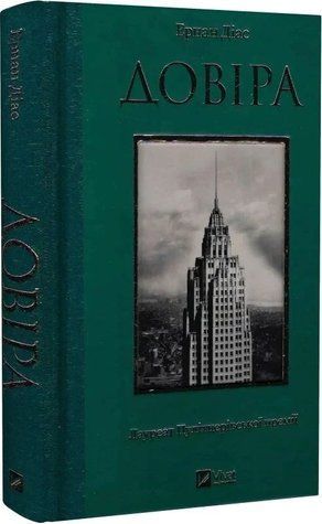 Книга "Доверие" - Диас Э. (Твердый переплет, на украинском языке) VIVAT00492 фото