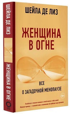 Книга "Женщина в огне. Все о загадочной менопаузе" - Шейла де Лиз (Твердый переплет) DGN00039 фото