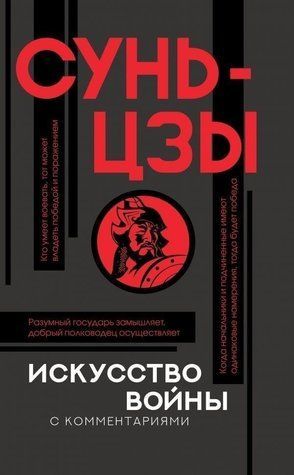 Книга "Мистецтво війни." - Сунь-Цзи AN00004 фото