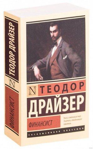 Фінансист - Теодор Драйзер (Ексклюзивна класика) EK0109 фото