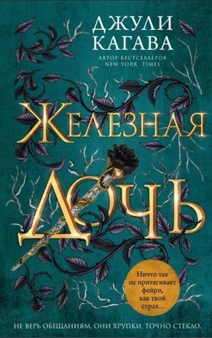Книга "Залізна дочка" - Джулі Кагава OB00417 фото