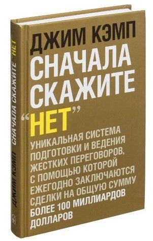 Книга "Сначала скажите "нет". Секреты профессиональных переговорщиков" - Джим Кэмп (Твердый переплет) DGN08354 фото