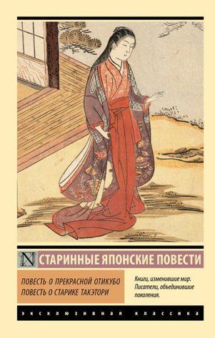 Повість про прекрасну Отікубо. Повість про старого Такеторі (Ексклюзивна класика) EK0311 фото