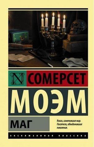 Маг &mdash; Сомерсет Моем (Ексклюзивна класика) EK0243 фото