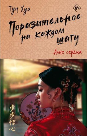 Книга "Вражаюче на кожному кроці. Яскраві серця" - Тун Хуа OB00443 фото